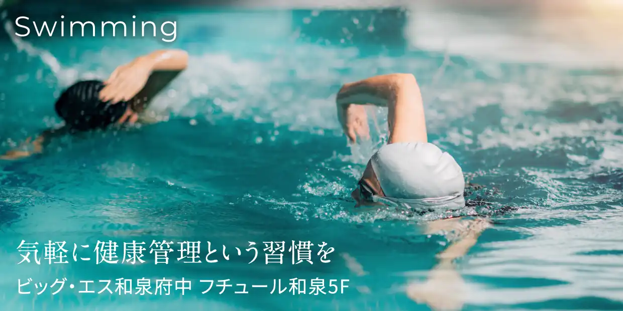 Swimming 気軽に健康管理という習慣を ビッグ・エス和泉府中 フチュール和泉5F