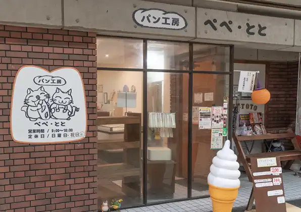 パン工房 ぺぺ・とと（ベーカリー）